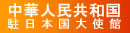 中国大使館