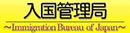 入国管理局