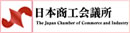 日本商工会議所