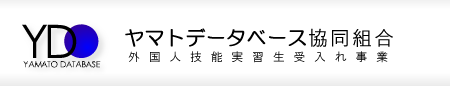 外国人技能実習生・研修生受け入れ事業ヤマトデータベース協同組合