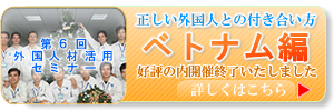 ベトナム人材活用セミナー開催in東京