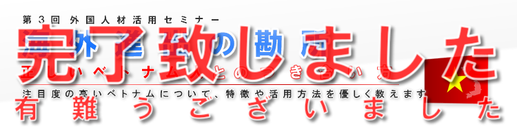 外国人材活用セミナー「ベトナム編」:正しいベトナム人との付き合い方